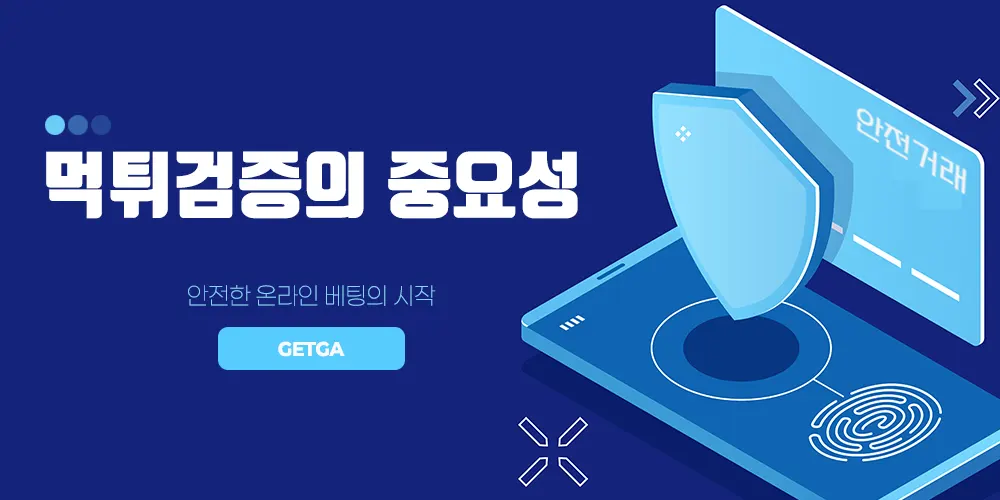 토토사이트 먹튀검증의 중요성