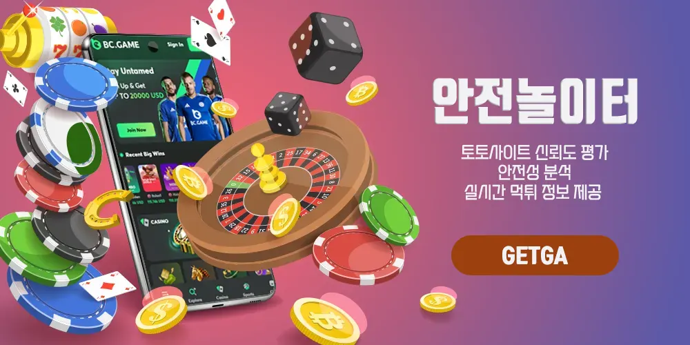 안전놀이터 토토사이트 먹튀검증 getga