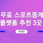 2026년 무료 스포츠중계 플랫폼 3선 추천