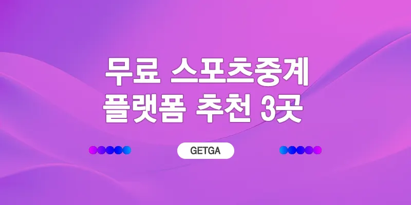 2026년 무료 스포츠중계 플랫폼 3선 추천