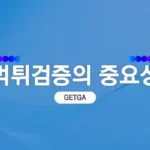 먹튀검증의 중요성