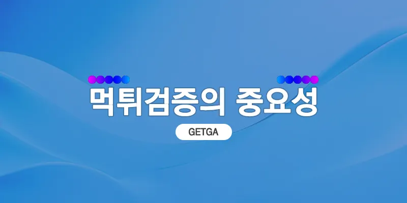 먹튀검증의 중요성